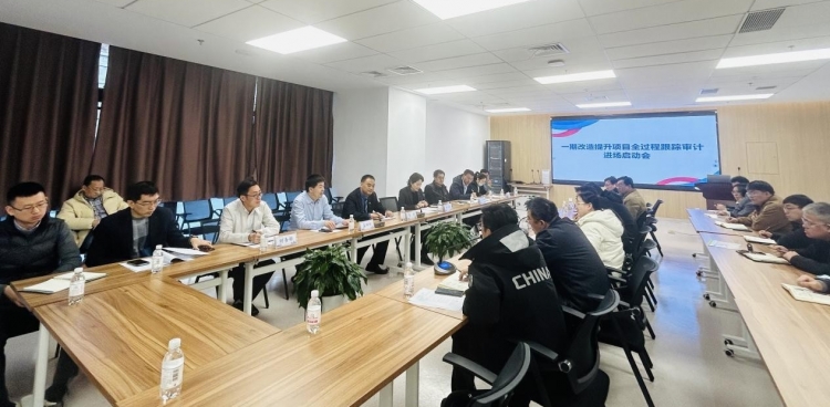 我院召开一期提升改造项目全过程跟踪审计进场启动会