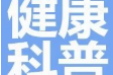 健康科普｜关注肛周“隐秘隧道”，保障您的肛肠健康
