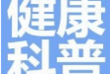 健康科普｜关注肛周“隐秘隧道”，保障您的肛肠健康