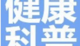 健康科普 | 齐鲁解“泌”之膀胱篇