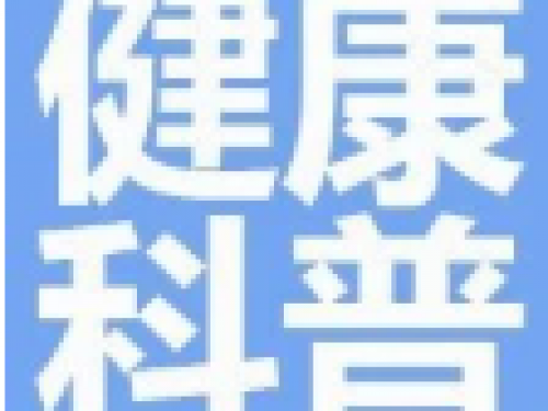 健康科普 | 齐鲁解“泌”之膀胱篇