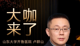 【“齐鲁医院在您身边”之大咖来了】关节外科知名专家卢群山教授来青岛院区坐诊