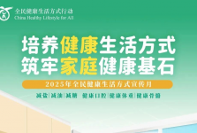 全民健康生活方式宣传月｜培养健康生活方式 筑牢家庭健康基石——从《黄帝内经》的智慧谈起