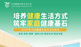 全民健康生活方式宣传月｜培养健康生活方式 筑牢家庭健康基石——从《黄帝内经》的智慧谈起