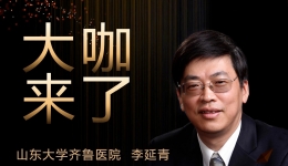 【“齐鲁医院在您身边”之大咖来了】消化内科知名专家李延青教授来青岛院区坐诊