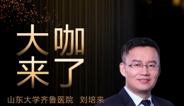 【“齐鲁医院在您身边”之大咖来了】关节外科刘培来教授来青岛院区国际医疗门诊坐诊