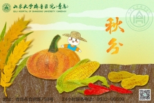 【画说齐鲁】二十四节气 | 秋分——润燥金，敛阳气，培土生金