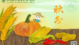【画说齐鲁】二十四节气 | 秋分——润燥金，敛阳气，培土生金