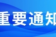 温馨提示 | 山东大学齐鲁医院（青岛）2025年国庆节假期门诊工作安排