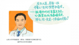 画说齐鲁 | “博施讲坛”第五站 如何做一个幸福的齐鲁人？