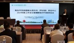 聚焦专科质控提升 促进睡眠学科交流——青岛市耳鼻咽喉头颈外科（甲状腺）质控中心2025年度工作会议暨睡眠医学专题质控会顺利召开