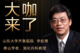 【“齐鲁医院在您身边”之大咖来了】消化内科知名专家李延青教授来青岛院区坐诊