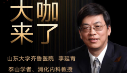 【“齐鲁医院在您身边”之大咖来了】消化内科知名专家李延青教授来青岛院区坐诊