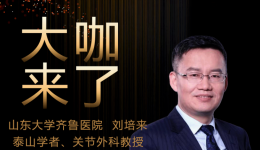 【“齐鲁医院在您身边”之大咖来了】关节外科刘培来教授来青岛院区国际医疗门诊坐诊
