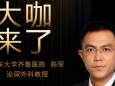 【“齐鲁医院在您身边”之大咖来了】泌尿外科陈军教授来青岛院区坐诊