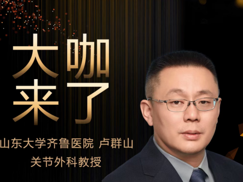 【“齐鲁医院在您身边”之大咖来了】关节外科知名专家卢群山教授来青岛院区坐诊
