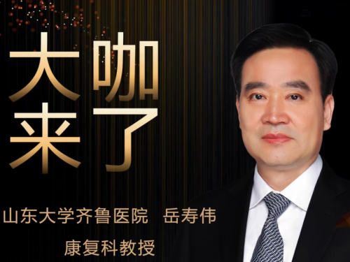 【“齐鲁医院在您身边”之大咖来了】康复科知名专家岳寿伟教授来青岛院区坐诊