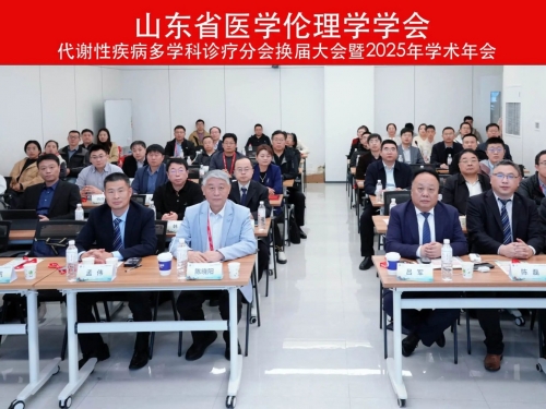 山东省医学伦理学学会代谢疾病多学科诊疗分会换届大会暨2025年学术年会顺利召开