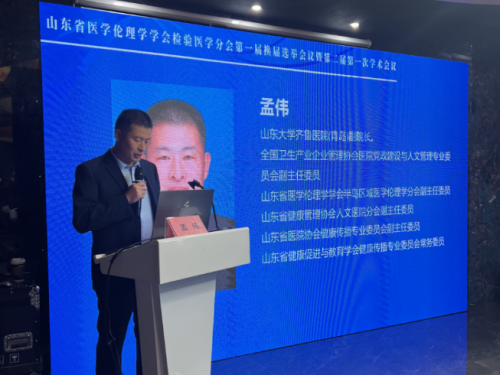 我院承办山东省医学伦理学学会检验医学分会换届暨学术会议共促检验伦理学发展