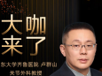 【“齐鲁医院 在您身边”之大咖来了】关节外科知名专家卢群山教授来青岛院区坐诊