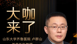 【“齐鲁医院 在您身边”之大咖来了】关节外科知名专家卢群山教授来青岛院区坐诊