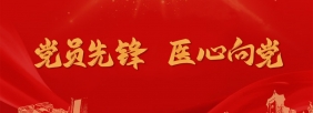 党员先锋 医心向党
