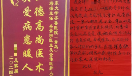 患者来信 | 医德高尚医术精 关爱病患暖人心