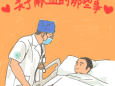 关于无偿献血，请查收这份漫画指南！