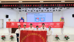 齐鲁青锋 医心向党 | 我院重症医学科党支部走进同德路小学开展科普活动