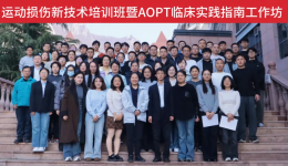 青岛市医学会康复治疗学专科分会学术会议召开，我院康复科成功举办运动损伤新技术培训班暨AOPT临床实践指南工作坊