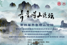 十二载 启新程｜第四届齐鲁崂山论坛在青岛成功举办