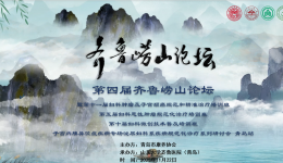 十二载 启新程｜第四届齐鲁崂山论坛在青岛成功举办