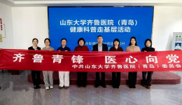 齐鲁青锋 医心向党 | 我院心内科党支部走进即墨区蓝村街道壮武村开展科普活动