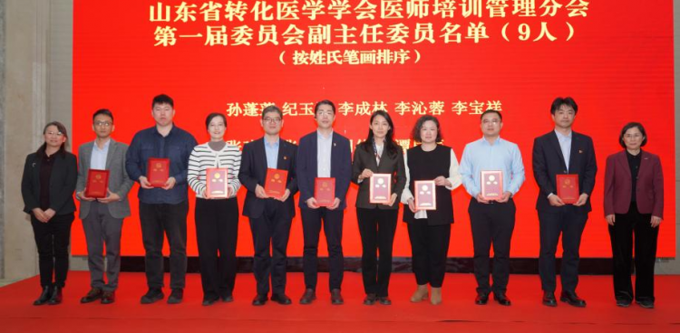十二载 启新程 | 山东省转化医学学会医师培训管理分会成立大会暨首届学术会议在青岛成功举办