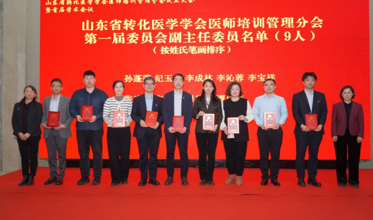 十二载 启新程 | 山东省转化医学学会医师培训管理分会成立大会暨首届学术会议在青岛成功举办