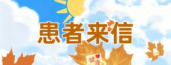 患者来信