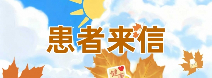 患者来信
