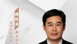 【“齐鲁医院 在您身边”之齐鲁医者】关节外科知名专家颜廷宾副主任医师坐诊预告