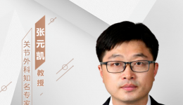 【“齐鲁医院 在您身边”之齐鲁医者】关节外科知名专家张元凯主任医师坐诊预告
