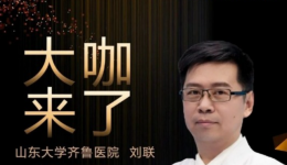【“齐鲁医院 在您身边”之大咖来了】肿瘤内科知名专家刘联教授来青岛院区坐诊