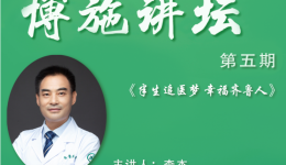 山东大学齐鲁医院（青岛）将举办第五期博施讲坛活动