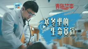 青岛故事 | 寒冬里的生命赛道