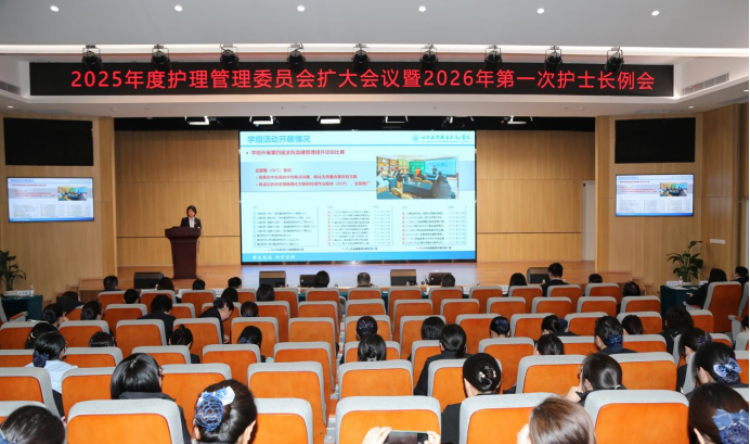 回顾年度成果，谋划发展新篇——2025年度护理管理委员会扩大会议暨2026年第一次护士长例会圆满召开