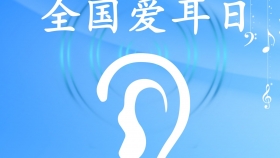 活动预告 | 我院耳科将开展2026年“全国爱耳日”公益宣传及惠民诊疗活动