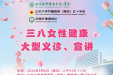 活动预告 | 我院将举办2026年国际妇女节大型健康义诊与宣讲活动