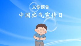 义诊公告 | 儿外与疝腹壁外科将举行“中国疝气宣传日”义诊活动