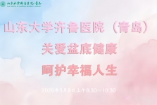 义诊预告 | 妇科将举办三八妇女节女性盆底功能障碍性疾病义诊活动