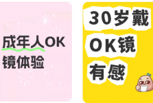 什么？！不用做手术，我的近视眼也有救了？（不是隐形眼镜）