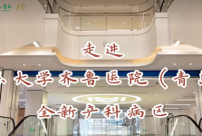 探访博施楼 | 山东大学齐鲁医院（青岛）产科新病区