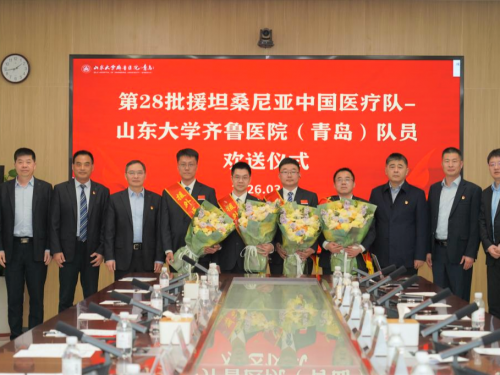 我院举行第28批援坦桑尼亚中国医疗队-山东大学齐鲁医院（青岛）队员欢送仪式